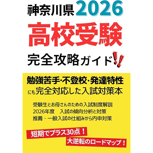 神奈川県高校受験案内 2026年度用 | 声の教育社 |本 | 通販 | Amazon