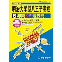 Amazon.co.jp: 明治大学付属八王子中学校 2027年度用 5年間（＋3年間