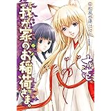 我が家のお稲荷さま。 (11) (電撃コミックス)