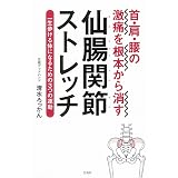 仙腸関節を1ミリ動かせば 腰痛は消える 岡田 征彦 本 通販 Amazon