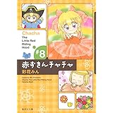 赤ずきんチャチャ 8 (集英社文庫(コミック版))