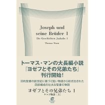ヨゼフとその兄弟たち1 ヤコブ物語[上] | トーマス・マン, 髙橋 義孝