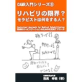 リハビリの限界？セラピストは何をする人？ CAMR入門シリーズ