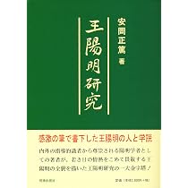 王陽明研究 | 安岡 正篤 |本 | 通販 | Amazon