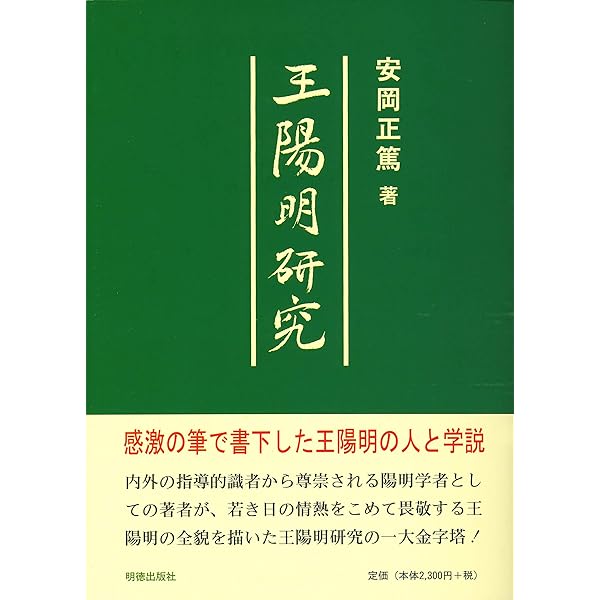 陽明学入門 | 宇野 哲人, 安岡 正篤, 岡田 武彦 |本 | 通販 | Amazon