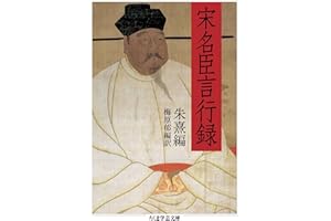 宋名臣言行録 (ちくま学芸文庫)