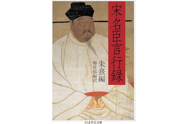 宋名臣言行録 (ちくま学芸文庫)