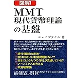 図解　MMT現代貨幣理論の基盤