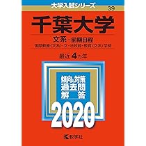 千葉大学（文系−前期日程） (2024年版大学入試シリーズ) | 教学社編集