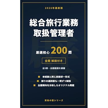 Amazon.co.jp 売れ筋ランキング: 旅行業務取扱管理者の資格・検定 の中
