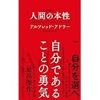 ［新書版］人間の本性