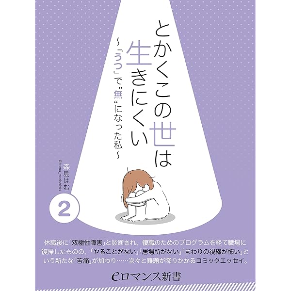 Amazon.co.jp: er-とかくこの世は生きにくい ～「うつ」で“無”になった
