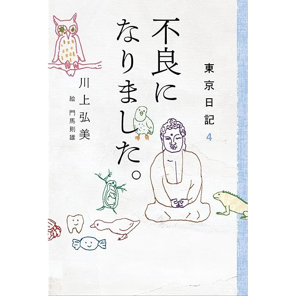 Amazon.co.jp: 東京日記5 赤いゾンビ、青いゾンビ。 (5) : 川上 弘美: 本