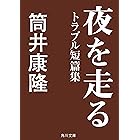 夜を走る　トラブル短篇集 (角川文庫)
