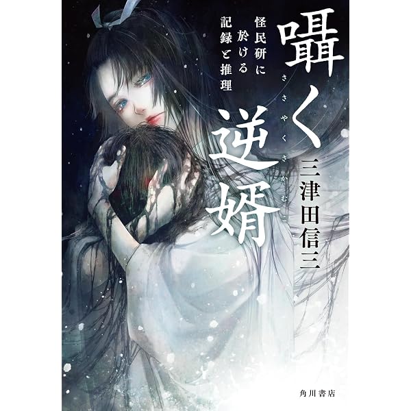 Amazon.co.jp: 七人怪談 第二夜 : 川奈 まり子, 菊地 秀行, 澤村伊智