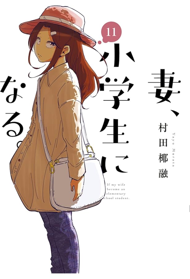 妻、小学生になる。 14 (芳文社コミックス) | 村田椰融 |本 | 通販