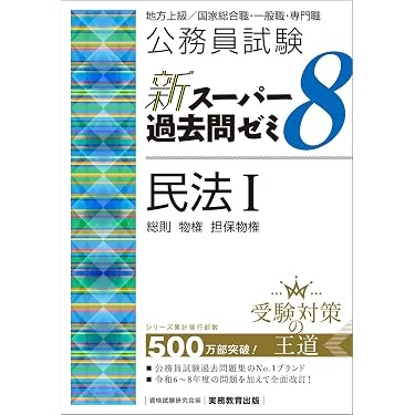 Amazon.co.jp 売れ筋ランキング: 公務員試験 の中で最も人気のある商品です