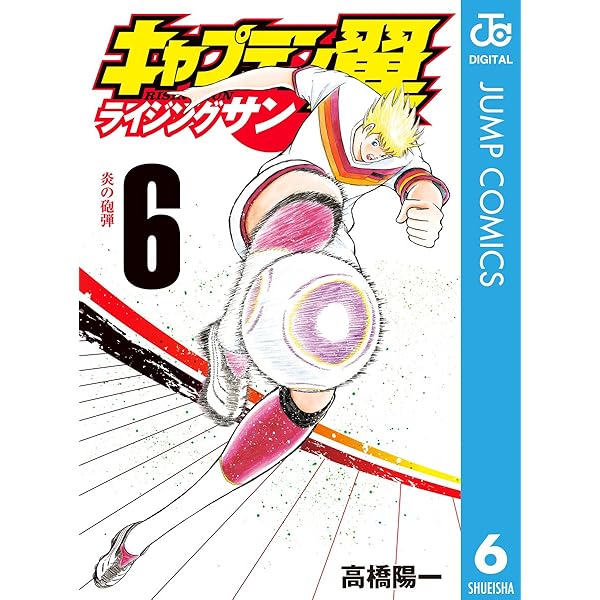 キャプテン翼小学校編~キャプテン翼ライジングサン全71巻 外伝など短編集無し 期間限定無料公開】キャプテン翼 小学生編｜キャプテン翼