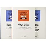 新・公害防止の技術と法規 水質編(全3冊セット): 公害防止管理者等資格認定講習用 (2021)