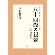 親鸞『西方指南抄』現代語訳 | 新井 俊一 |本 | 通販 | Amazon