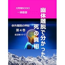 幽体離脱で分かった死の真相 体外離脱の神秘 4 | 一瀬雲雲 |本 | 通販