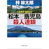 人情刑事・道原伝吉 松本-鹿児島殺人連鎖 (徳間文庫)