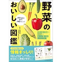 野菜のおいしい図鑑 | 高畑 健 |本 | 通販 | Amazon
