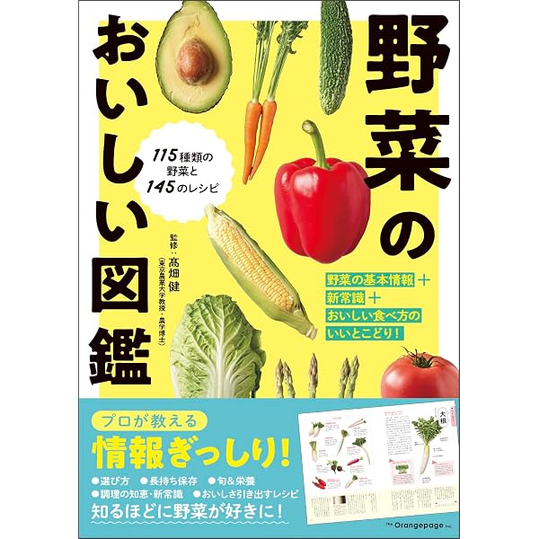 野菜を買ったら図鑑 - 野菜が10倍おいしくなる保存法と64のレシピ
