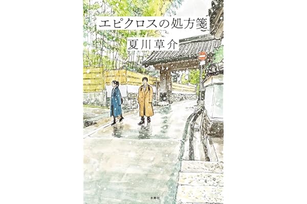 エピクロスの処方箋