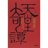 天皇奇譚 「昭和天皇の国師」が語った日本の秘話