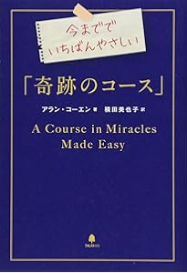 奇跡のコース 第1巻 テキスト―普及版 | ヘレン・シャックマン