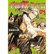全部救ってやる (4) (マンガワンコミックス) | 常喜 寝太郎 |本 | 通販