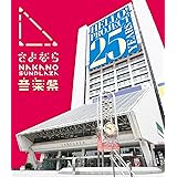 さよなら中野サンプラザ音楽祭 (Blu-ray) (特典なし)