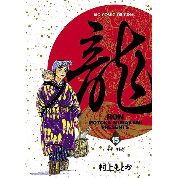 村上　龍 龍-RON-（ロン）（16） (ビッグコミックス) | 村上もとか | 青年