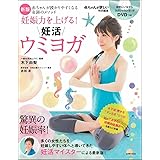 新版 DVDつき 妊娠力を上げる! 妊活ウミヨガ