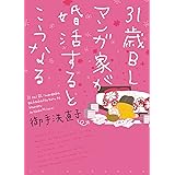 31歳BLマンガ家が婚活するとこうなる (ウィングス・コミックス)