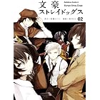 文豪ストレイドッグス(2) (角川コミックス・エース)
