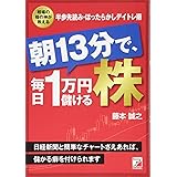 朝13分で、毎日1万円儲ける株 (アスカビジネス)