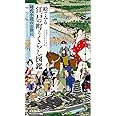 絵でみる 江戸の町とくらし図鑑