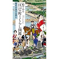 日本の住まいその源流を探る 現代から古代-中国の住まい  /相模書房/大岡敏昭（単行本） 武士の絵日記 幕末の暮らしと住まいの風景 (角川ソフィア文庫
