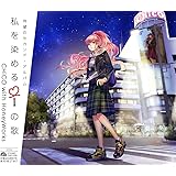 私を染めるiの歌(通常盤)