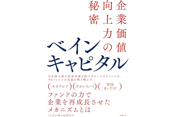 ベインキャピタル　企業価値向上力の秘密