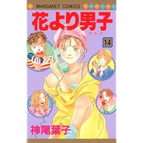Amazon.co.jp: 花より男子 13 (マーガレットコミックス) : 神尾 葉子: 本