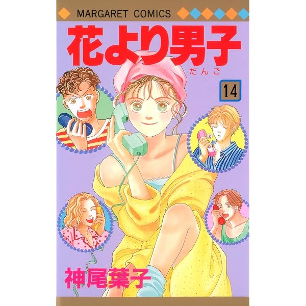 Amazon.co.jp: 花より男子 13 (マーガレットコミックス) : 神尾 葉子: 本