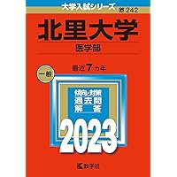 北里大学 医学部 2024 北里大学（医学部） (2024年版大学入試シリーズ) | 教学社編集部 |本