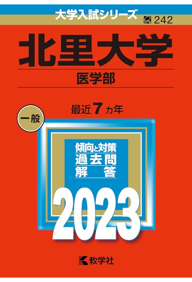 北里大学（医学部） (2024年版大学入試シリーズ) | 教学社編集部 |本