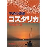中米の奇跡コスタリカ