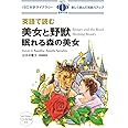 MP3 CD付 英語で読む美女と野獣/眠れる森の美女 Beauty and the Beast / Sleeping Beauty【日英対訳】 (IBC対訳ライブラリー)