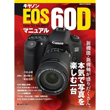 キヤノン EOS60D マニュアル (日本カメラMOOK) |本 | 通販 | Amazon