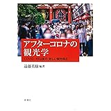 アフターコロナの観光学ーCOVID19以後の「新しい観光様式」